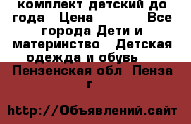 комплект детский до года › Цена ­ 1 000 - Все города Дети и материнство » Детская одежда и обувь   . Пензенская обл.,Пенза г.